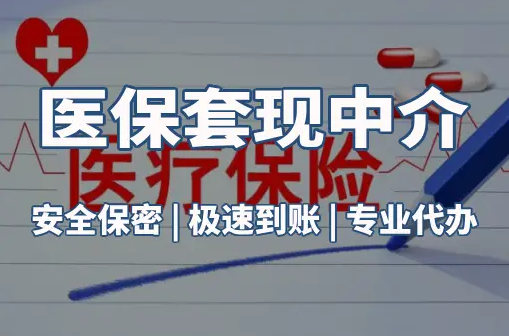 瑞安搞懂医保电子凭证取现流程，避开这3个常见误区
