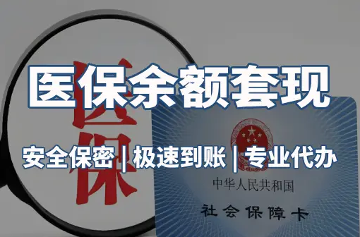 瑞安医保卡资金取不出来？这三点你肯定忽略了